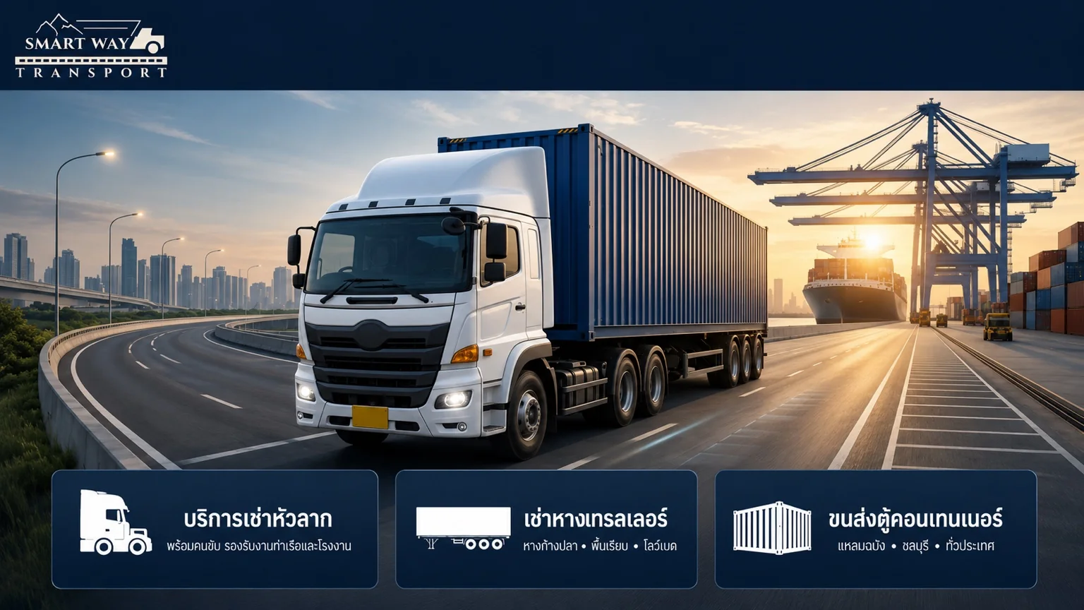 Smart Way Transport ขนส่งตู้คอนเทนเนอร์จากท่าเรือแหลมฉบัง